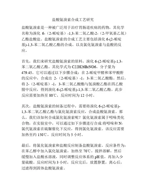 盐酸氨溴索合成工艺研究