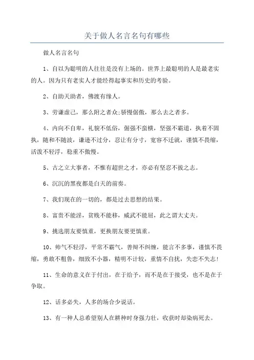 关于做人名言名句有哪些