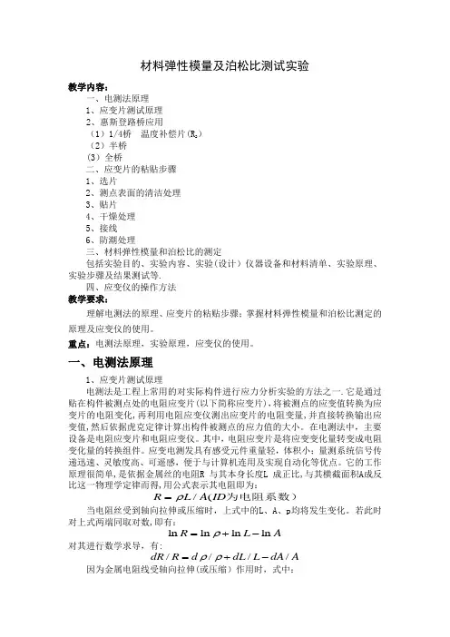 材料弹性模量及泊松比测试实验教案.【范本模板】