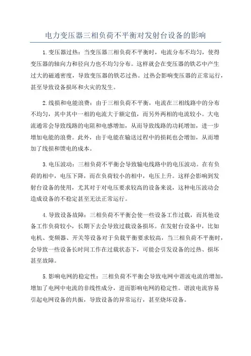 电力变压器三相负荷不平衡对发射台设备的影响