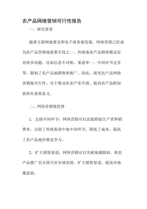 农产品网络营销可行性报告