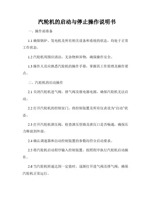 汽轮机的启动与停止操作说明书