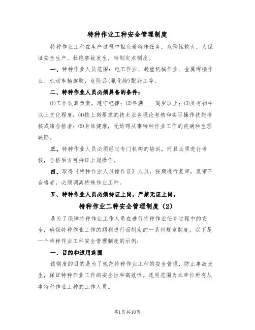 特种作业工种安全管理制度（5篇）