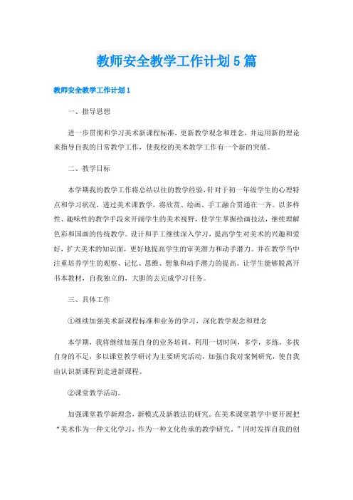 教师安全教学工作计划5篇
