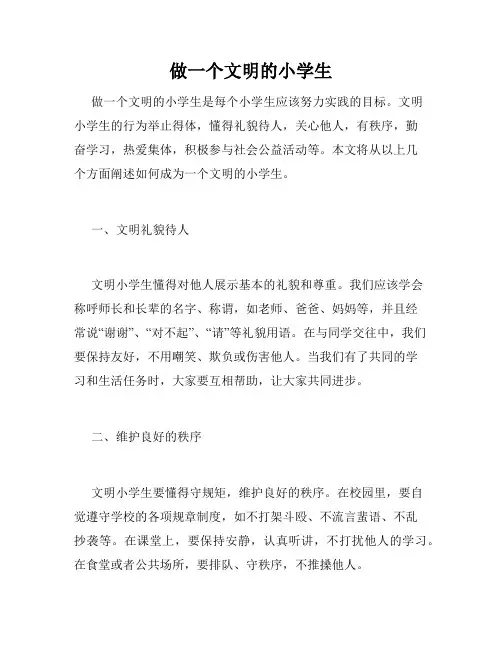 做一个文明的小学生