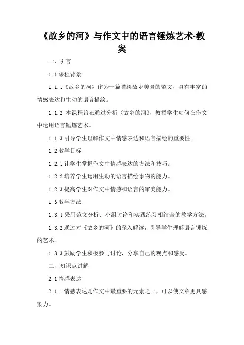 《故乡的河》与作文中的语言锤炼艺术-教案