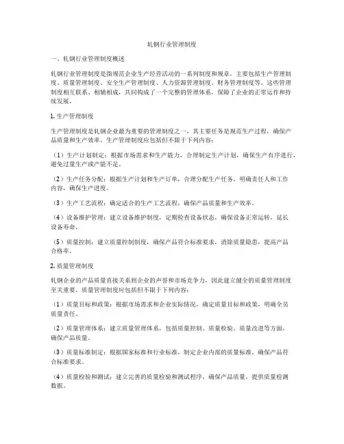 轧钢行业管理制度