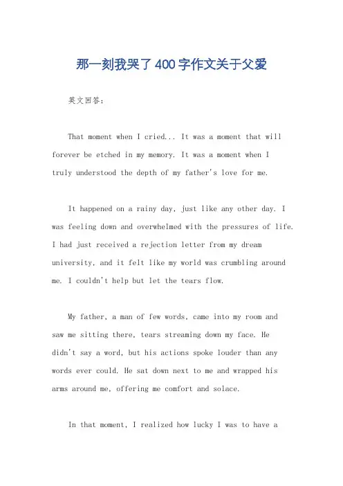 那一刻我哭了400字作文关于父爱