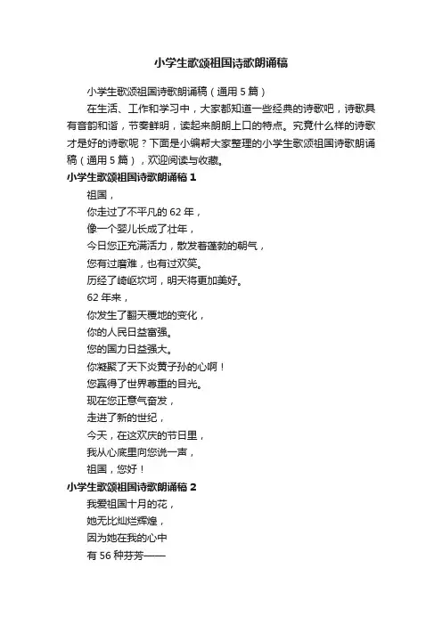 小学生歌颂祖国诗歌朗诵稿