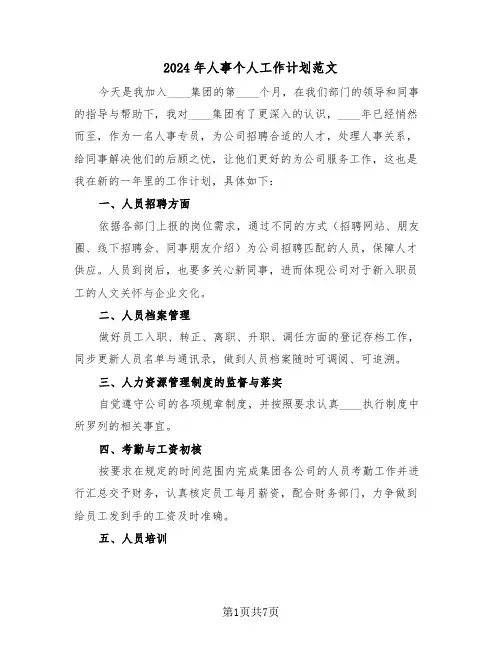 2024年人事个人工作计划范文(三篇)