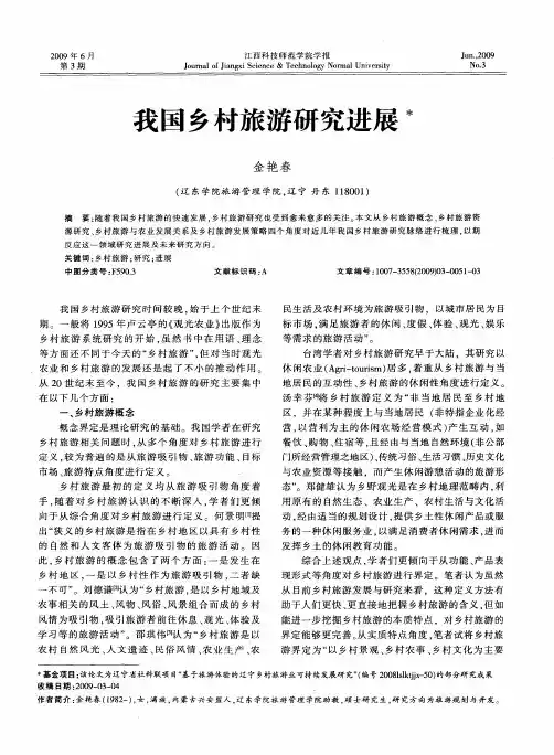 我国乡村旅游研究进展