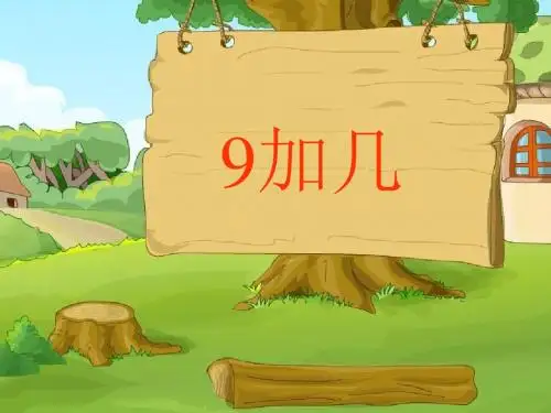 一年级数学上册9加几 PPT精品课件北京版