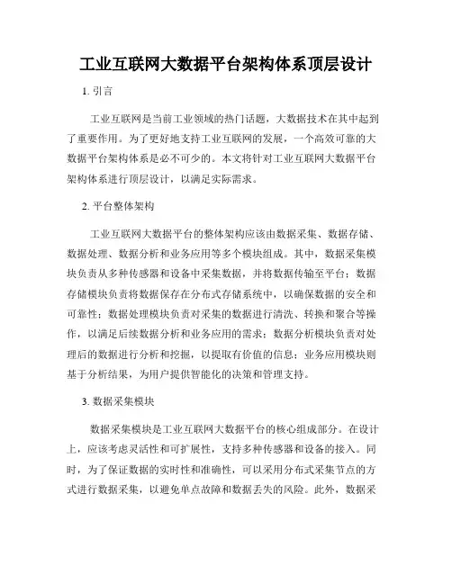 工业互联网大数据平台架构体系顶层设计