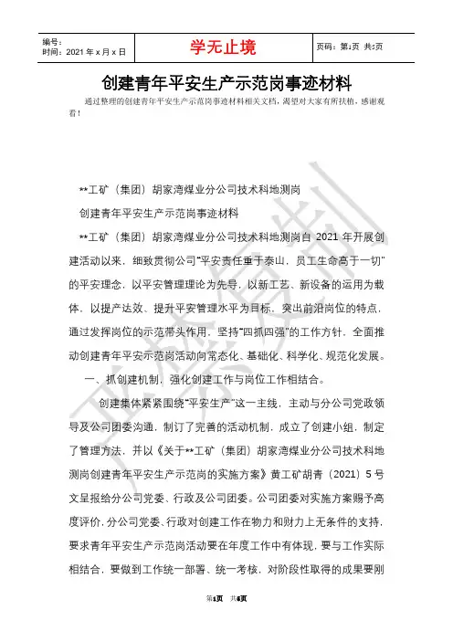创建青年安全生产示范岗事迹材料(Word最新版)