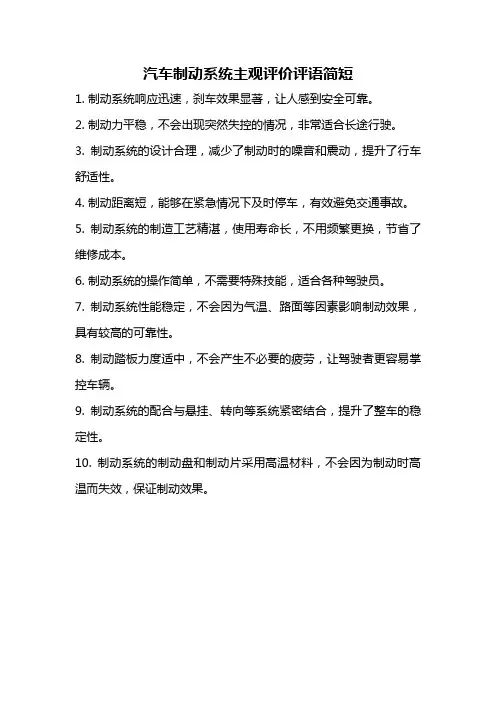 汽车制动系统主观评价评语简短