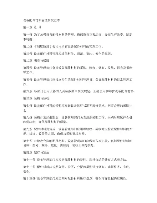 设备配件材料管理制度范本