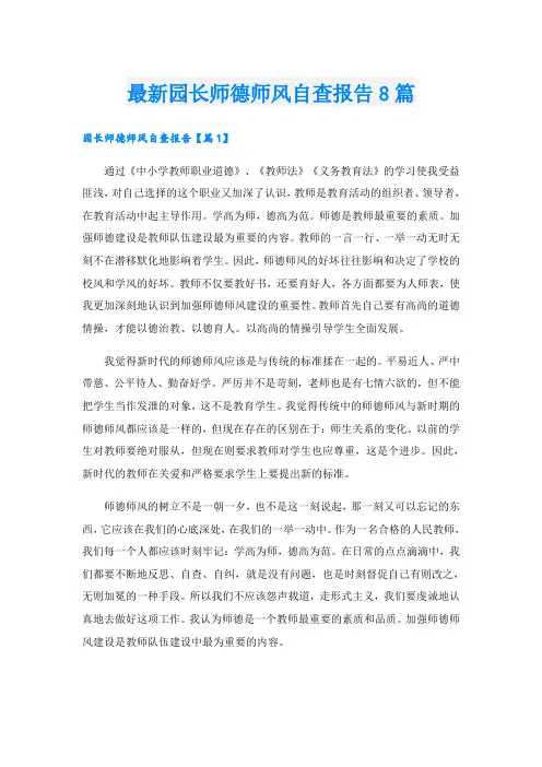 最新园长师德师风自查报告8篇