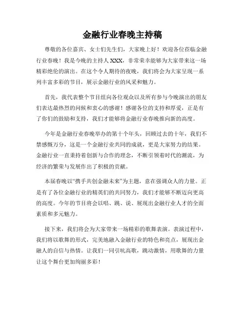金融行业春晚主持稿