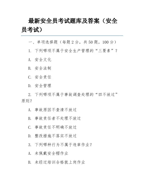 最新安全员考试题库及答案(安全员考试)