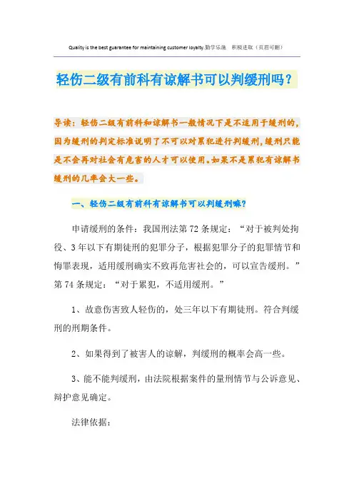 轻伤二级有前科有谅解书可以判缓刑吗？