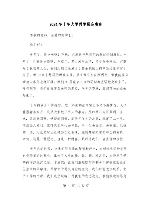 2024年十年大学同学聚会感言(3篇)