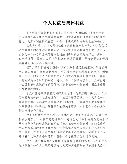 个人利益与集体利益