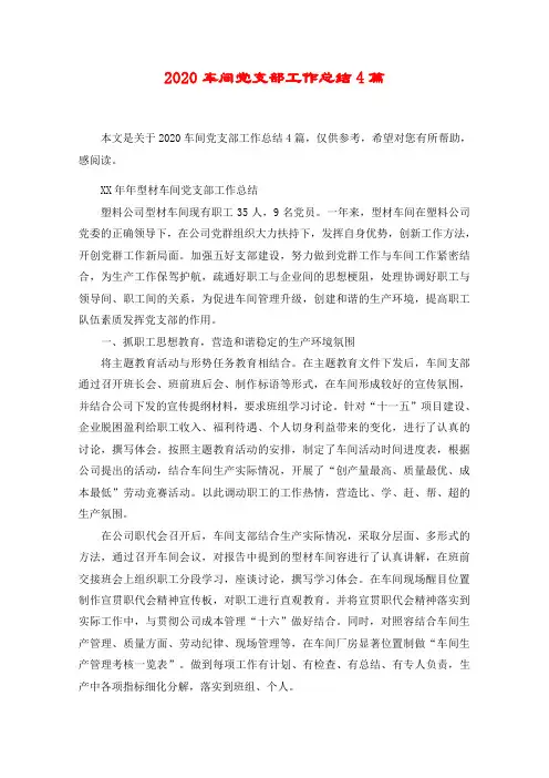 2020车间党支部工作总结材料4篇