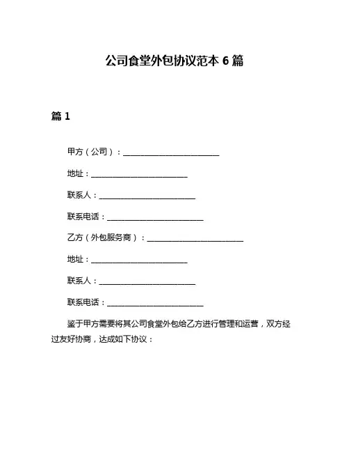 公司食堂外包协议范本6篇