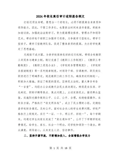 2024年校长离任审计述职报告例文（3篇）