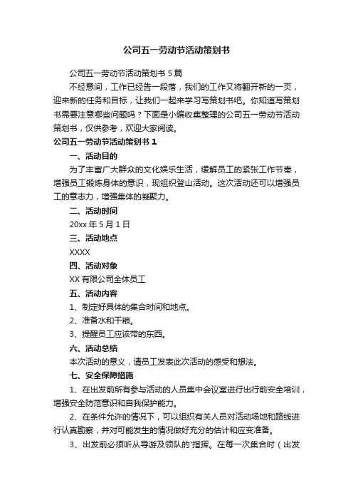 公司五一劳动节活动策划书5篇