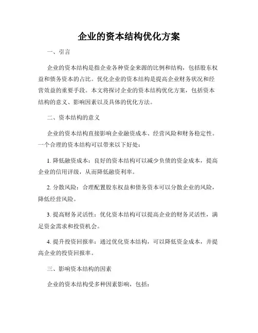 企业的资本结构优化方案