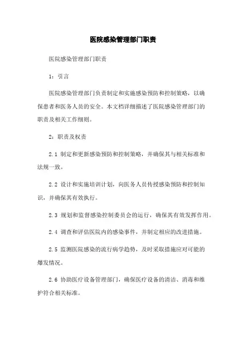 医院感染管理部门职责