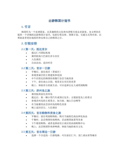 出游韩国计划书