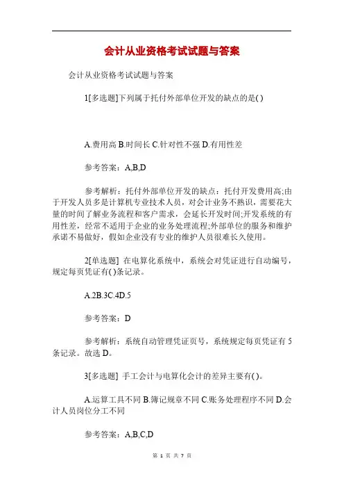 会计从业资格考试试题与答案
