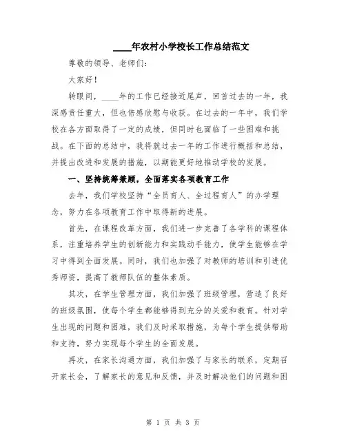 2024年农村小学校长工作总结范文