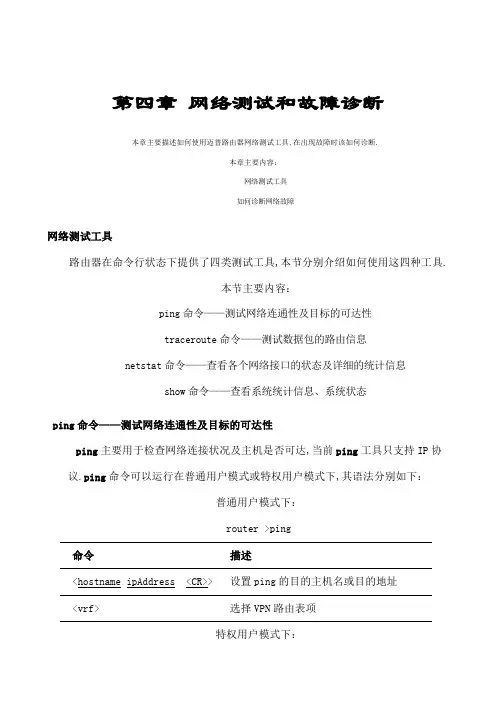 网络测试和故障诊断