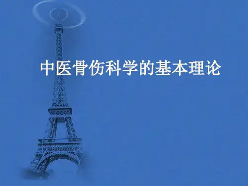中医骨伤科基础理论-骨科基础知识