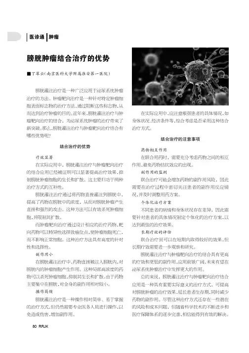膀胱肿瘤结合治疗的优势