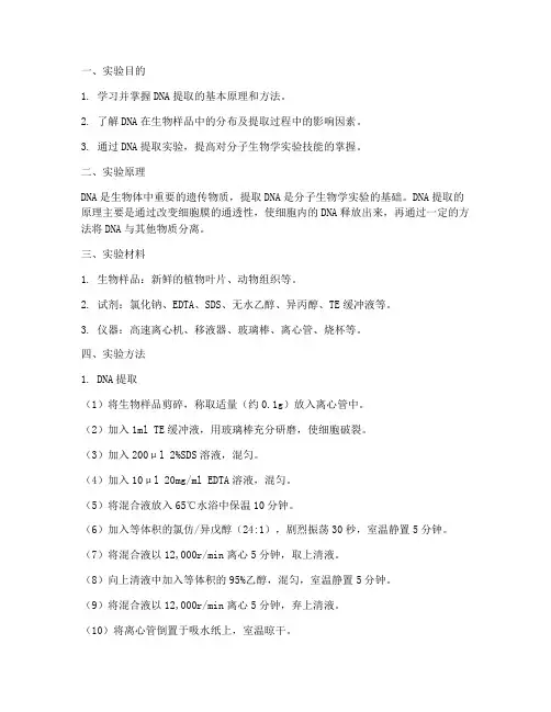 生物样品实验报告