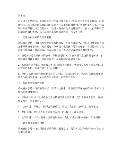 系统解剖课程心得体会(2篇)