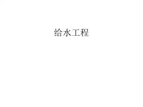 给水工程