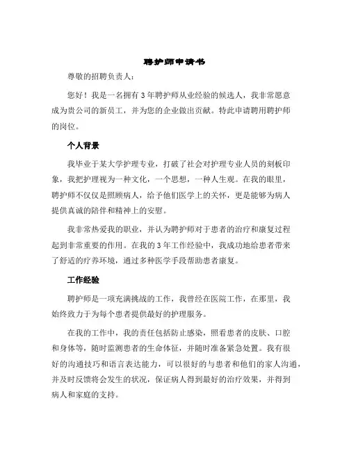 2024年聘护师申请书