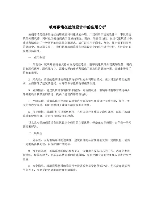 玻璃幕墙在建筑设计中的应用分析