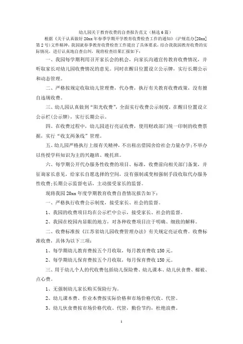 幼儿园关于教育收费的自查报告范文(精选6篇)