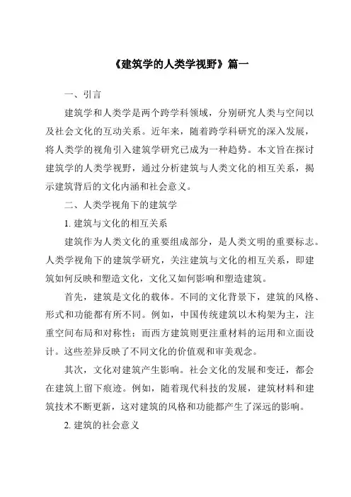 《2024年建筑学的人类学视野》范文
