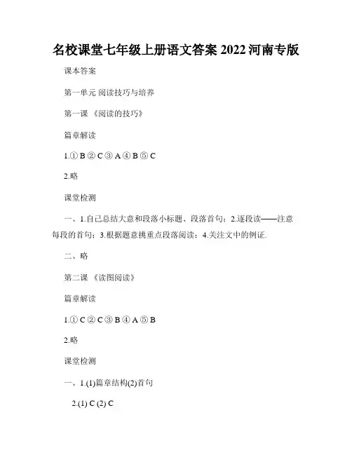 名校课堂七年级上册语文答案2022河南专版