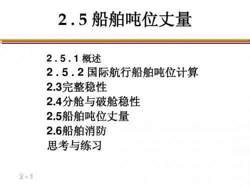 第2章海船法规的相关内容(4)