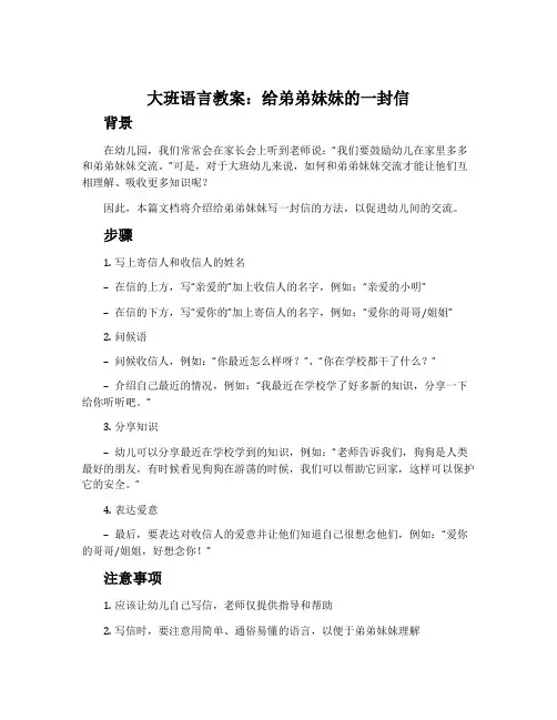 大班语言教案：给弟弟妹妹的一封信