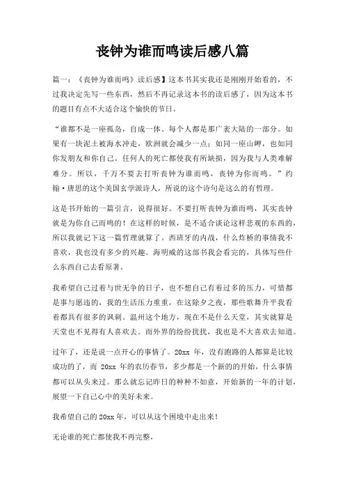 丧钟为谁而鸣读后感八篇