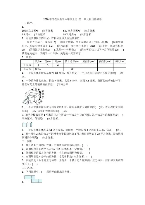 2020年苏教版数学六年级上册 第一单元测试基础卷附答案